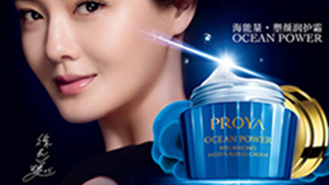 PROYA918博天堂海能量•塑颜系列璀璨登场